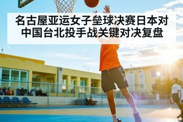 名古屋亚运女子垒球决赛日本对中国台北投手战关键对决复盘