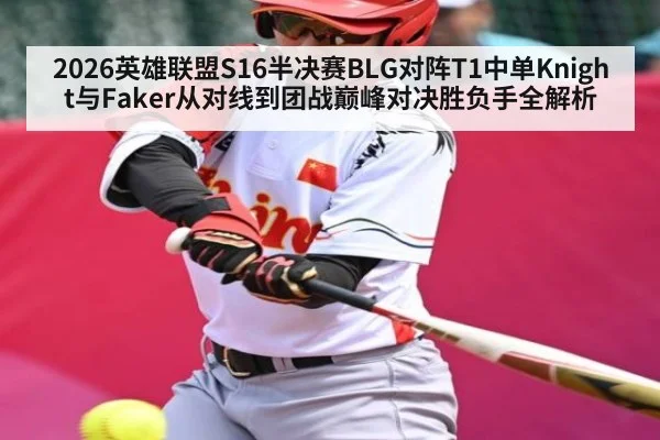 2026英雄联盟S16半决赛BLG对阵T1中单Knight与Faker从对线到团战巅峰对决胜负手全解析